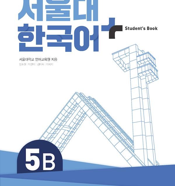 کتاب کره ای سئول نه ویرایش جدید SNU Korean+ 5A 서울대 한국어 - Seoul Korean 5A
