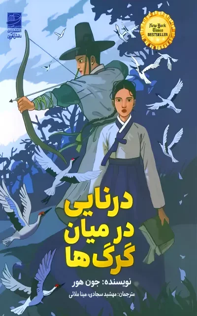 کتاب سراپا گوش اثر کیم هه جین نشر دانش آفرین - رمان Counsel Culture ترجمه فارسی