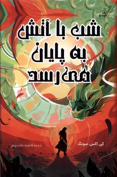 کتاب بازی آرزوها اثر مگ شفر نشر آموت - رمان The Wishing Game ترجمه فارسی