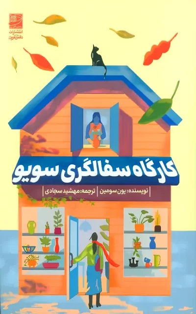 کتاب درنایی در میان گرگ ها اثر جون هور نشر دانش آفرین - رمان A Crane Among Wolves ترجمه فارسی