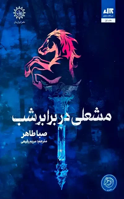 کتاب کارگاه سفالگری سویو اثر یون سومین نشر دانش آفرین - رمان The Healing Season of Pottery ترجمه فارسی