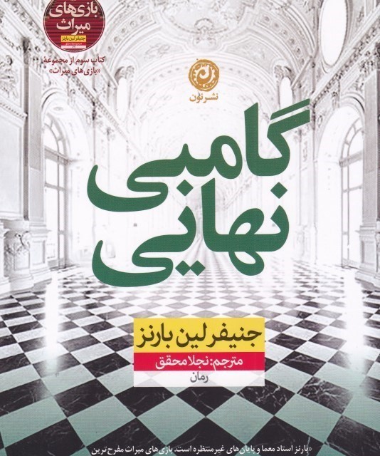 کتاب دفتر خاطرات خدمتکار اثر لورث آن وایت نشر نون - رمان The Maid&#39;s Diary ترجمه فارسی