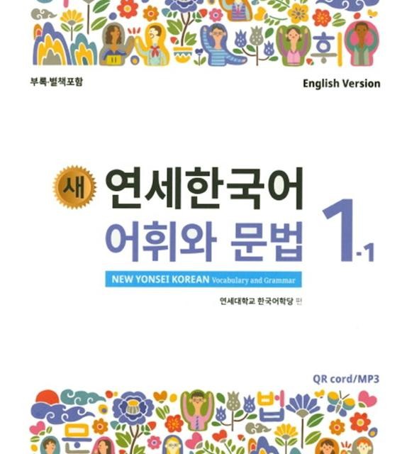 کتاب کره ای مکالمه و نوشتن کره ای نیو یانسی یک یک 새 연세한국어 New Yonsei Korean Speaking and Writing 1-1