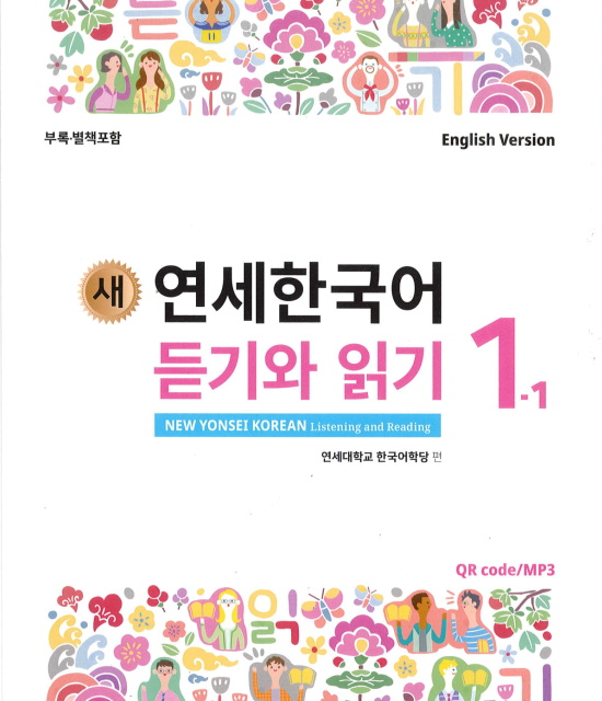 کتاب کره ای گرامر و لغات کره ای نیو یانسی یک یک 새 연세한국어 어휘와 문법 1-1 New Yonsei Korean Vocab and Grammar 1-1