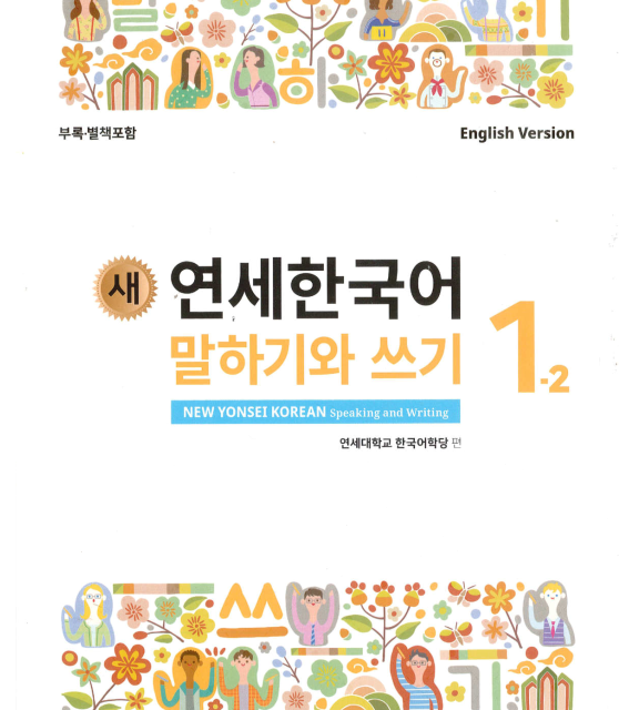کتاب کره ای لیسنینگ و ریدینگ کره ای نیو یانسی یک یک 새 연세한국어 듣기와 읽기 1-1 New Yonsei Korean Listening and Reading 1-1