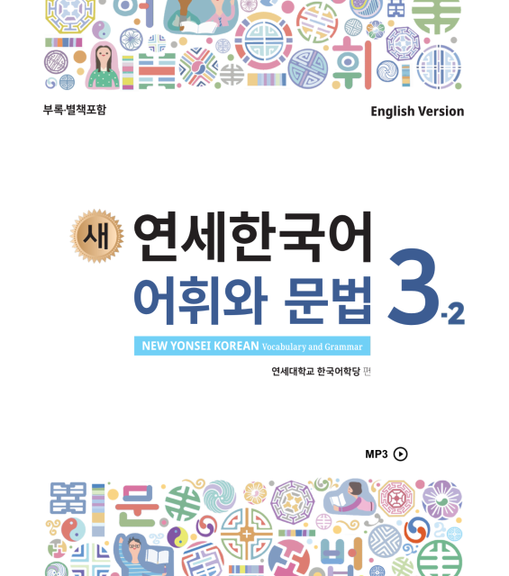 کتاب کره ای گرامر و لغات کره ای نیو یانسی یک دو 새 연세한국어 어휘와 문법 1-2 New Yonsei Korean Vocab and Grammar 1-2