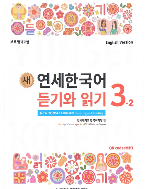 کتاب کره ای لیسنینگ و ریدینگ کره ای نیو یانسی یک یک 새 연세한국어 듣기와 읽기 1-1 New Yonsei Korean Listening and Reading 1-1