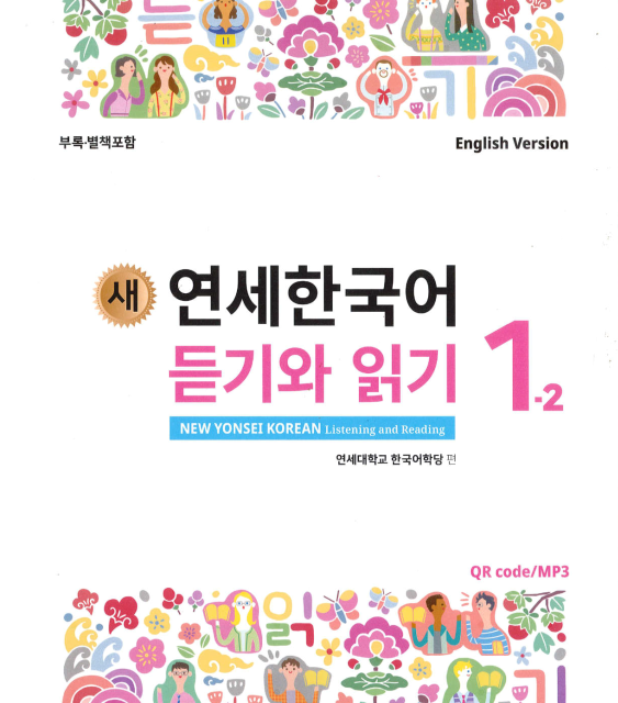 کتاب کره ای مکالمه و نوشتن کره ای نیو یانسه چهار یک 새 연세한국어 말하기와 쓰기 New Yonsei Korean Speaking and Writing 4-1
