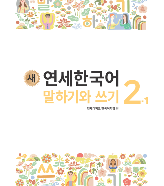 کتاب کره ای مکالمه و نوشتن کره ای نیو یانسه چهار یک 새 연세한국어 말하기와 쓰기 New Yonsei Korean Speaking and Writing 4-1