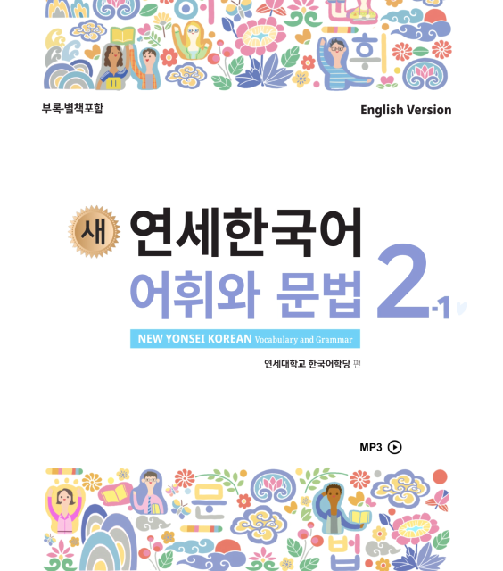 کتاب کره ای گرامر و لغات کره ای نیو یانسی سه دو 새 연세한국어 어휘와 문법 3-2 New Yonsei Korean Vocab and Grammar 3-2