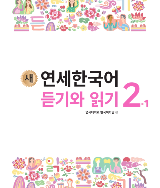 کتاب کره ای لیسنینگ و ریدینگ کره ای نیو یانسه یک دو 새 연세한국어 듣기와 읽기 1-2 New Yonsei Korean Listening and Reading 1-2