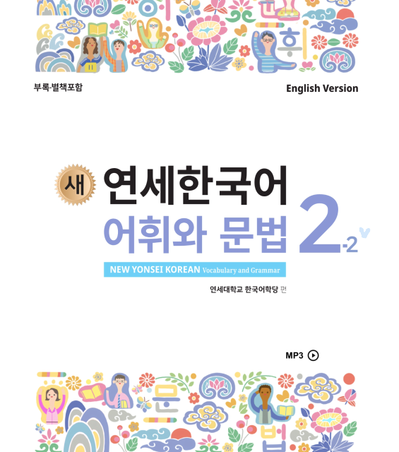 کتاب کره ای گرامر و لغات کره ای نیو یانسی دو یک 새 연세한국어 어휘와 문법 2-1 New Yonsei Korean Vocab and Grammar 2-1
