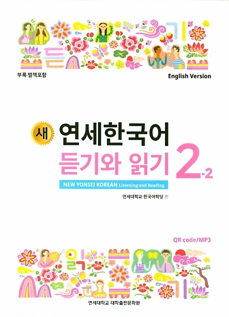 کتاب کره ای لیسنینگ و ریدینگ کره ای نیو یانسه دو یک 새 연세한국어 듣기와 읽기 2-1 New Yonsei Korean Listening and Reading 2-1