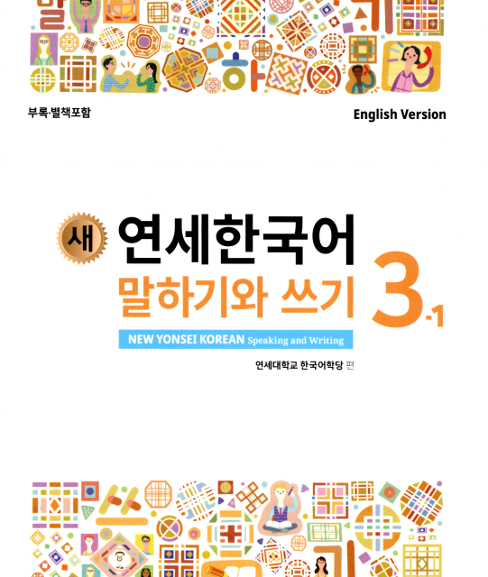 کتاب کره ای مکالمه و نوشتن کره ای نیو یانسه دو دو 새 연세한국어 말하기와 쓰기 New Yonsei Korean Speaking and Writing 2-2