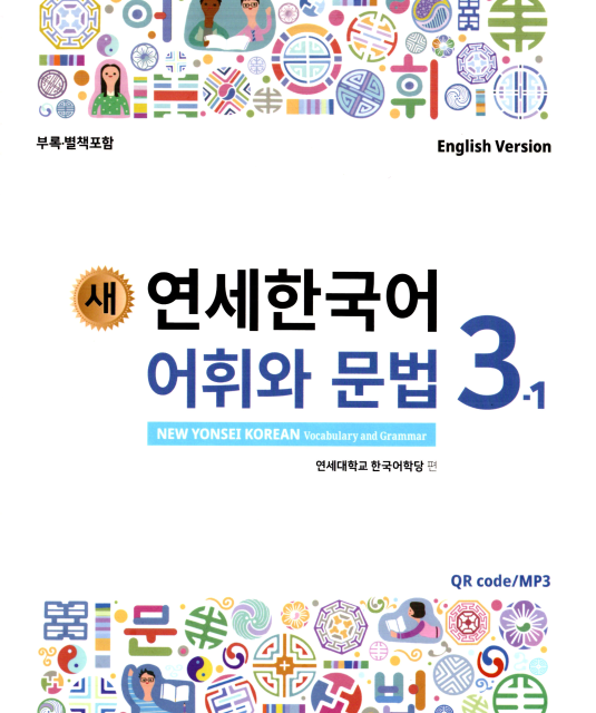 کتاب کره ای گرامر و لغات کره ای نیو یانسی دو دو 새 연세한국어 어휘와 문법 2-2 New Yonsei Korean Vocab and Grammar 2-2