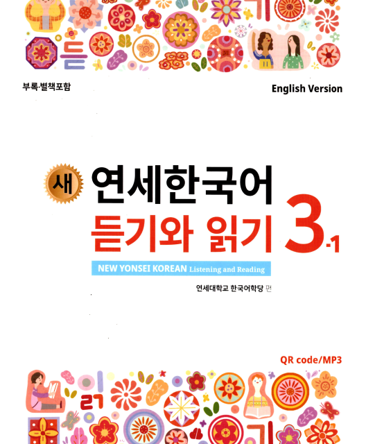کتاب کره ای لیسنینگ و ریدینگ کره ای نیو یانسه دو دو 새 연세한국어 듣기와 읽기 2-2 New Yonsei Korean Listening and Reading 2-2
