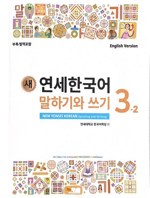 کتاب کره ای مکالمه و نوشتن کره ای نیو یانسه سه یک 새 연세한국어 말하기와 쓰기 New Yonsei Korean Speaking and Writing 3-1