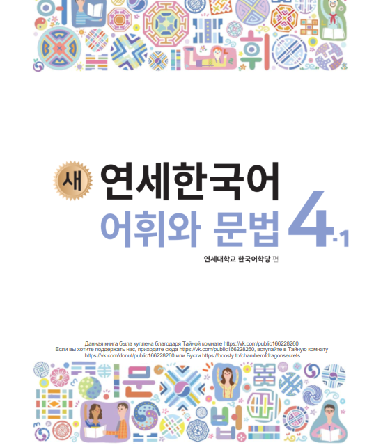 کتاب کره ای گرامر و لغات کره ای نیو یانسی دو یک 새 연세한국어 어휘와 문법 3-1 New Yonsei Korean Vocab and Grammar 3-1