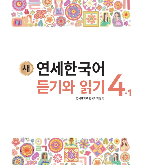 کتاب کره ای لیسنینگ و ریدینگ کره ای نیو یانسه سه یک 새 연세한국어 듣기와 읽기 3-1 New Yonsei Korean Listening and Reading 3-1