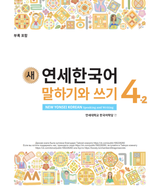 کتاب کره ای مکالمه و نوشتن کره ای نیو یانسه سه دو 새 연세한국어 말하기와 쓰기 New Yonsei Korean Speaking and Writing 3-2