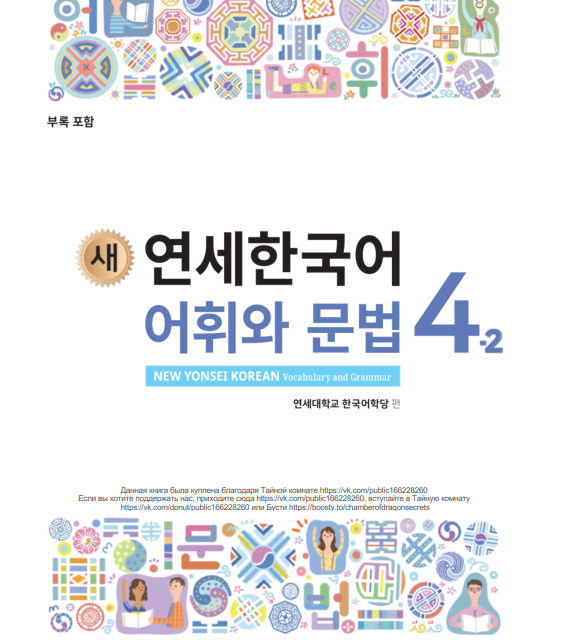کتاب کره ای گرامر و لغات کره ای نیو یانسی چهار یک 새 연세한국어 어휘와 문법 4-1 New Yonsei Korean Vocab and Grammar 4-1
