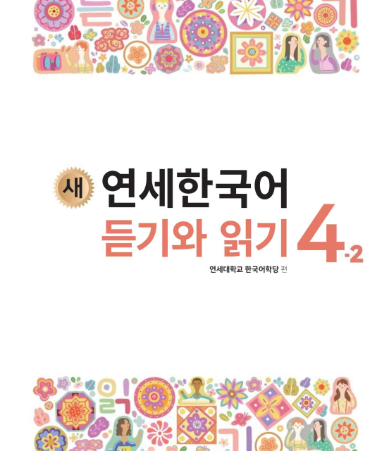 کتاب کره ای لیسنینگ و ریدینگ کره ای نیو یانسه چهار یک 새 연세한국어 듣기와 읽기 4-1 New Yonsei Korean Listening and Reading 4-1