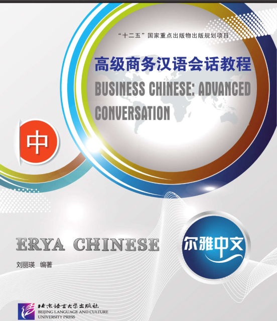 کتاب چینی تجاری پیشرفته Erya Chinese Business Chinese Advanced Conversation Vol 1
