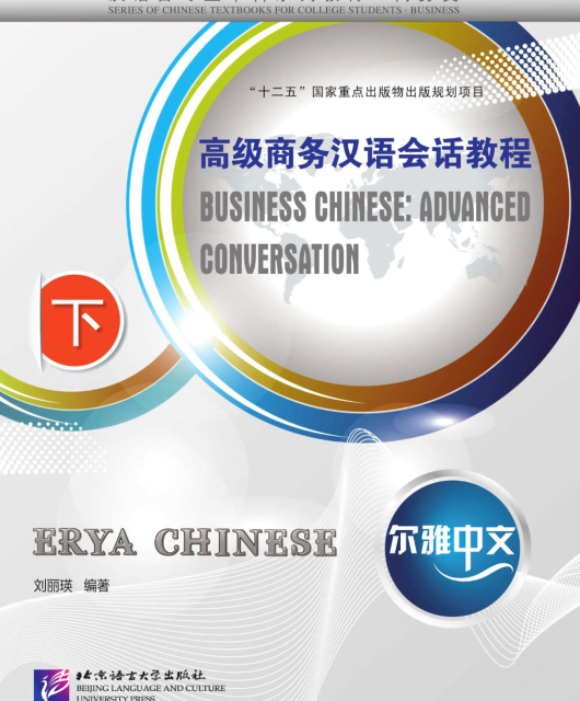 کتاب چینی تجاری پیشرفته Erya Chinese Business Chinese Advanced Conversation Vol 2