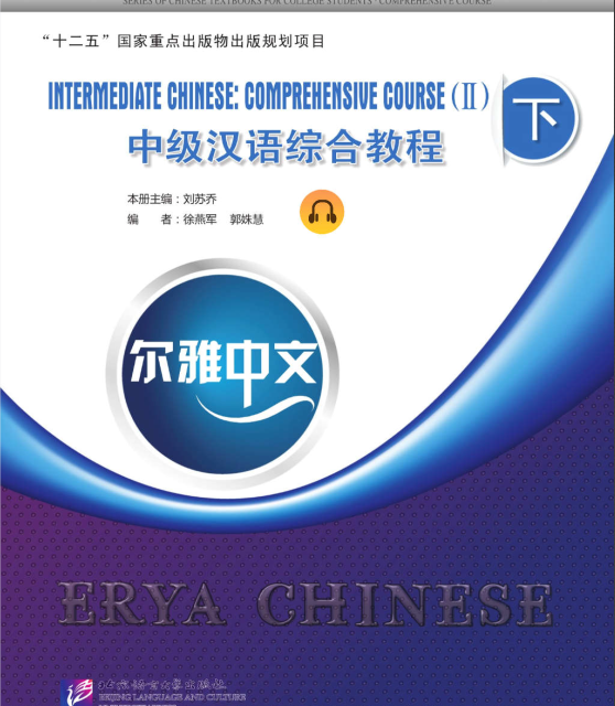 کتاب چینی Erya Chinese Intermediate Chinese Comprehensive Course Vol 1