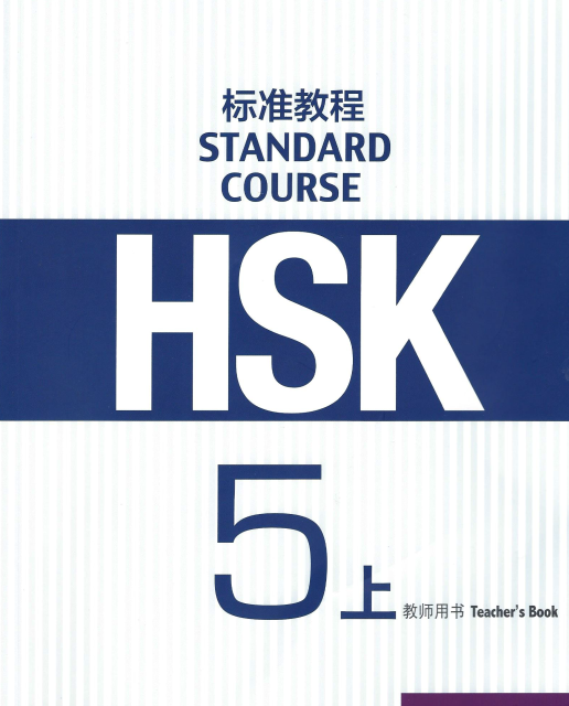 کتاب چینی راهنمای معلم اچ اس کی HSK Standard Course 4B Teachers Book