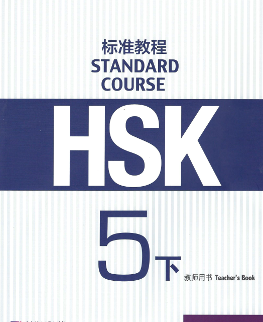 کتاب چینی راهنمای معلم اچ اس کی HSK Standard Course 5A Teachers Book
