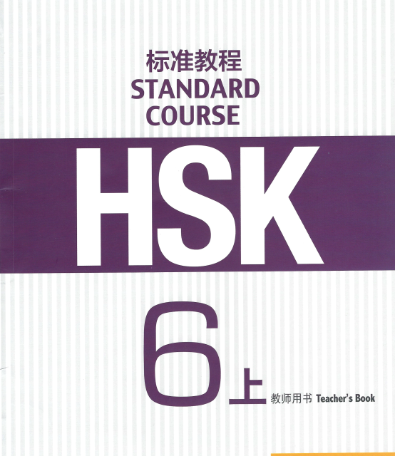 کتاب چینی راهنمای معلم اچ اس کی HSK Standard Course 5B Teachers Book