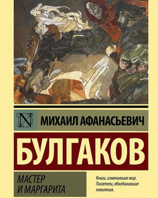 رمان روسی استاد و مارگاریتا Мастер и Маргарита رمان روسی زبان اصلی