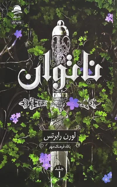 رمان گامبی نهایی اثر جنیفر لین‌بارنز نشر نون - کتاب The Final Gambit ترجمه فارسی