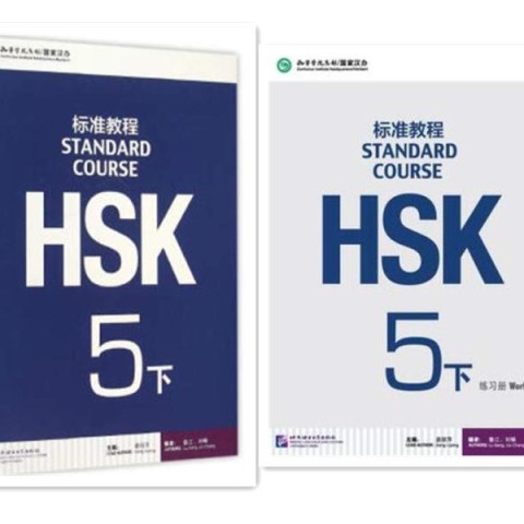 کتاب چینی اچ اس کی استاندارد کورس 5 بخش دوم HSK Standard Course 5B