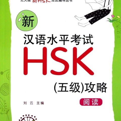 کتاب ریدینگ آزمون HSK 5 چینی New HSK Preparations Level 5 Reading