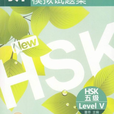 کتاب آمادگی آزمون HSK 5 چینی Simulated Tests of the New Chinese Proficiency Test HSK Level 5
