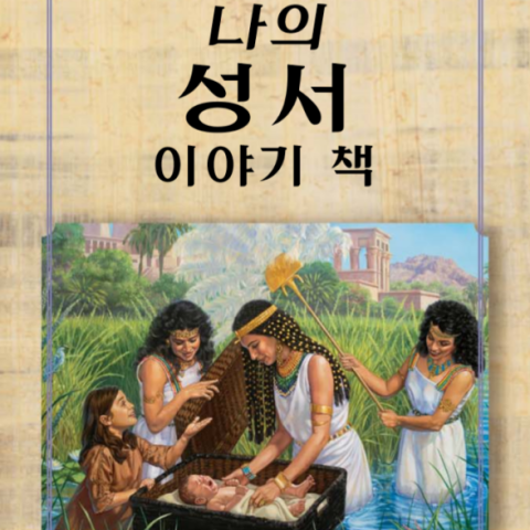 کتاب کره ای کتاب من از داستان‌ های کتاب مقدس 나의 성서 이야기 책