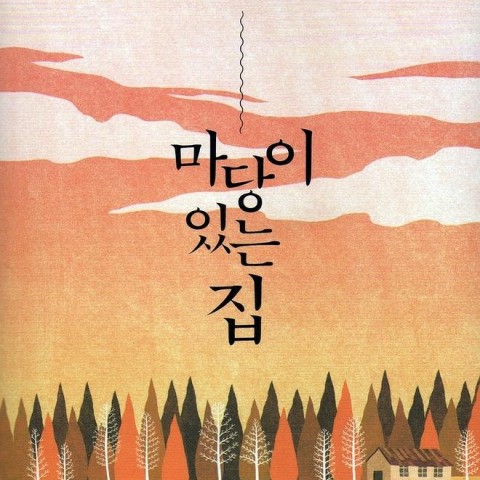 خرید رمان کره ای 마당이 있는 집 از نویسنده کره ای 김진영
