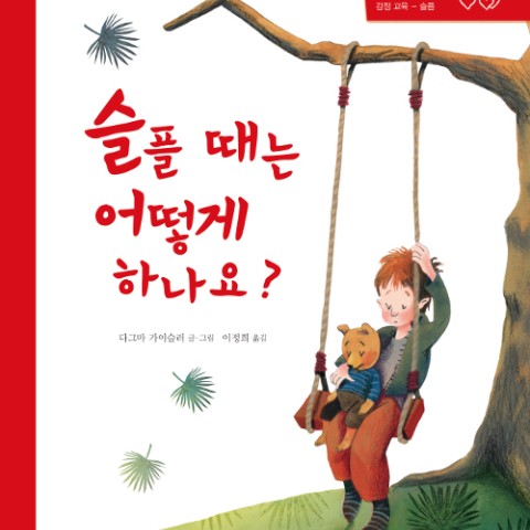 کتاب داستان تصویری کره ای 슬플 때는 어떻게 하나요