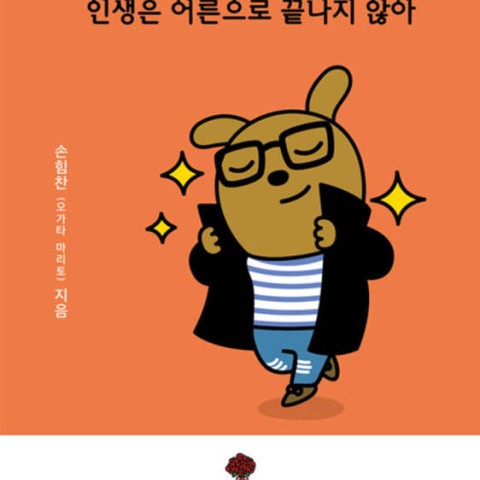کتاب داستان تصویری کره ای 프로도 인생은 어른으로 끝나지 않아