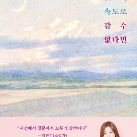 خرید رمان کره ای 우리가 빛의 속도로 갈 수 없다면 از نویسنده کره ای 김초엽