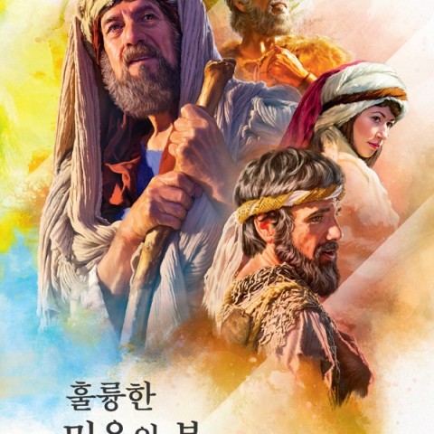 کتاب داستان پیامبران به زبان کره ای 훌륭한 믿음의 본