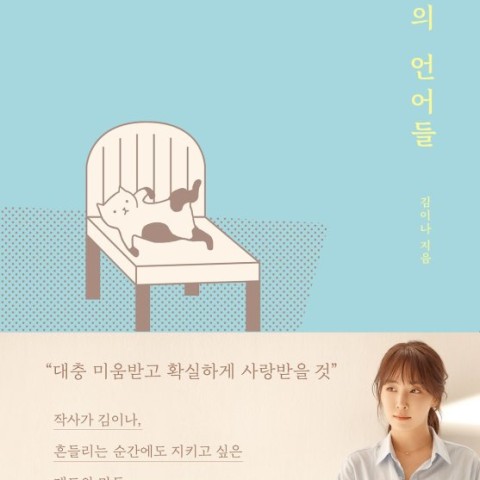 خرید رمان کره ای 보통의 언어들 나를 숨 쉬게 하는 از نویسنده کره ای 김이나