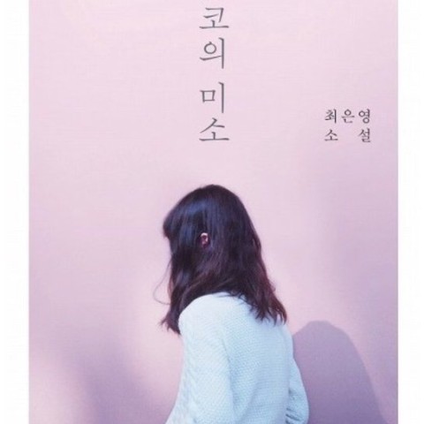 خرید رمان کره ای 쇼코의 미소 از نویسنده کره ای 최은영