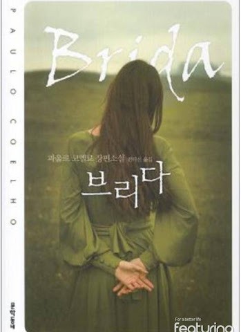 خرید رمان معروف بریدا به کره ای 브리다