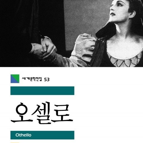 کتاب نمایشنامه اتللو به زبان کره ای 오셀로 اثر شکسپیر