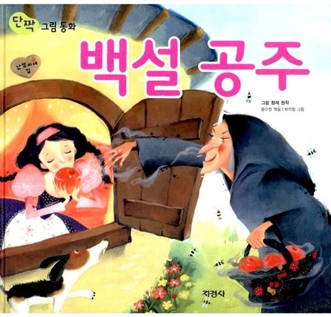 کتاب داستان تصویری سفید برفی به کره ای 백설공주 Snow White