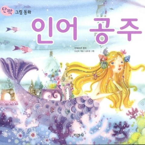 کتاب داستان تصویری پری دریایی به کره ای 인어공주 The Little Mermaid
