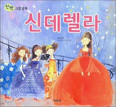 کتاب داستان تصویری سیندرلا به کره ای 신데렐라 Cinderella